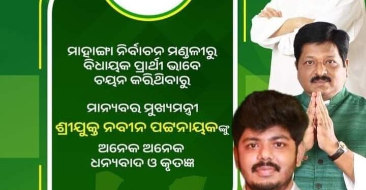 ମାହାଙ୍ଗା ବିଜେଡି ପକ୍ଷରୁ ଟିକେଟ ପାଇଲେ ପ୍ରତାପଙ୍କ ପୁତ୍ର ଅଙ୍କିତ – ସବୁ କଳ୍ପନାର ଅନ୍ତ