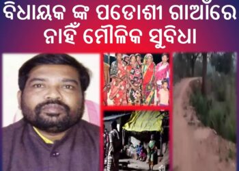 ବିଧାୟକ ଙ୍କ ପଡୋଶୀ ଗାଆଁରେ ନାହିଁ ମୌଳିକ ସୁବିଧା