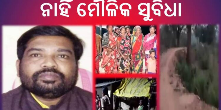 ବିଧାୟକ ଙ୍କ ପଡୋଶୀ ଗାଆଁରେ ନାହିଁ ମୌଳିକ ସୁବିଧା