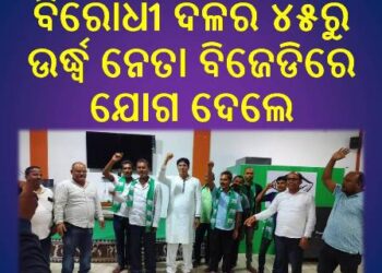 ବିରୋଧୀ ଦଳର ୪୫ରୁ ଉର୍ଦ୍ଧ୍ୱ ନେତା ବିଜେଡିରେ ଯୋଗ ଦେଲେ – ବଢୁଛି ଅରୁଣଙ୍କ କ୍ରେଜ୍