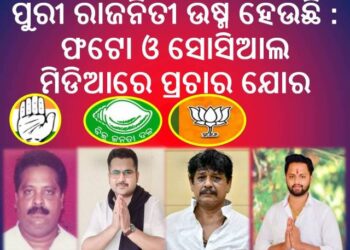 ପୁରୀ ରାଜନିତୀ ଉଷ୍ମ ହେଉଛି : ଫଟୋ ଓ ସୋସିଆଲ ମିଡିଆରେ ପ୍ରଚାର ଯୋର – ଭୋଟରଙ୍କ ନିରବତା