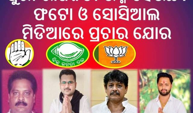 ପୁରୀ ରାଜନିତୀ ଉଷ୍ମ ହେଉଛି : ଫଟୋ ଓ ସୋସିଆଲ ମିଡିଆରେ ପ୍ରଚାର ଯୋର – ଭୋଟରଙ୍କ ନିରବତା