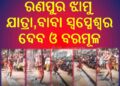 ରଣପୁର ଅଞ୍ଚଳରେ ଝାମୁ ଯାତ୍ରା ଓ ମହା ବିଷୁବ ସଂକ୍ରାନ୍ତି ପାଳିତ