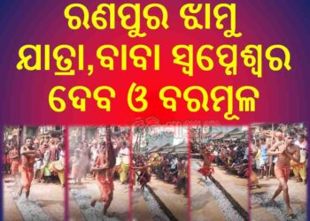 ରଣପୁର ଅଞ୍ଚଳରେ ଝାମୁ ଯାତ୍ରା ଓ ମହା ବିଷୁବ ସଂକ୍ରାନ୍ତି ପାଳିତ