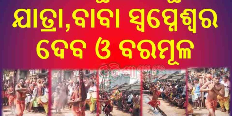 ରଣପୁର ଅଞ୍ଚଳରେ ଝାମୁ ଯାତ୍ରା ଓ ମହା ବିଷୁବ ସଂକ୍ରାନ୍ତି ପାଳିତ