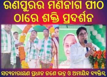 ରଣପୁର ବିଜେଡି ଦଳ ପକ୍ଷରୁ ଯୁଦ୍ଧମ୍ ଦେହିର ଡାକରା