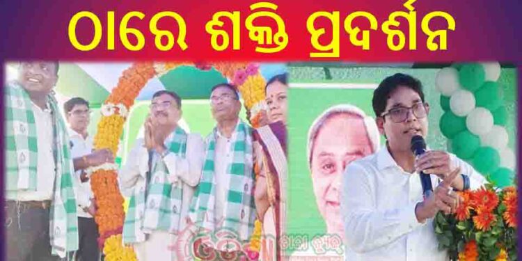 ରଣପୁର ବିଜେଡି ଦଳ ପକ୍ଷରୁ ଯୁଦ୍ଧମ୍ ଦେହିର ଡାକରା