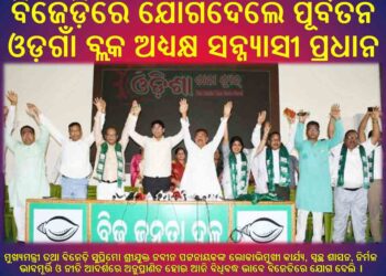 ବିଜେଡ଼ିରେ ଯୋଗଦେଲେ ପୂର୍ବତନ ଓଡ଼ଗାଁ ବ୍ଲକ ଅଧ୍ୟକ୍ଷ ସନ୍ନ୍ୟାସୀ ପ୍ରଧାନ