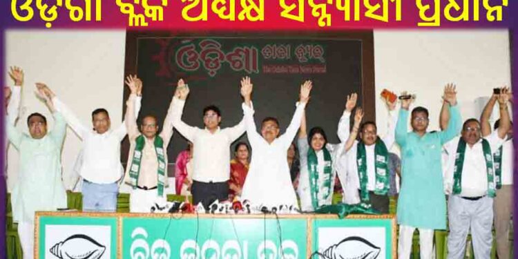 ବିଜେଡ଼ିରେ ଯୋଗଦେଲେ ପୂର୍ବତନ ଓଡ଼ଗାଁ ବ୍ଲକ ଅଧ୍ୟକ୍ଷ ସନ୍ନ୍ୟାସୀ ପ୍ରଧାନ