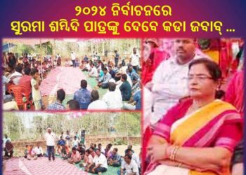 ସମ୍ବିଦ ପାତ୍ର , ସୁରମା ପାଢୀଙ୍କୁ ଦିନ ଦ୍ବିପହରେ ଲଣ୍ଠନ ଦେଖାଇ : ତାପସ ମାର୍ଥାଙ୍କୁ ଦେଲେ ଟିକେଟ