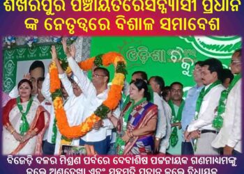 ରଣପୁର ନିର୍ବାଚନ ମଣ୍ଡଳୀର ଶିଖରପୁର ପଞ୍ଚାୟତରେ ସନ୍ନ୍ୟାସୀ ପ୍ରଧାନ ଙ୍କ ନେତୃତ୍ୱରେ ବିଶାଳ ସମାବେଶ