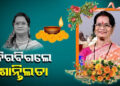 ବିଶିଷ୍ଟ କଣ୍ଠ ଶିଳ୍ପୀ – ଶାନ୍ତିଲତା ବାରିକଙ୍କ ଙ୍କ ବିୟୋଗ ରେ ମୁଖ୍ୟମନ୍ତ୍ରୀ ଙ୍କ ଶୋକ