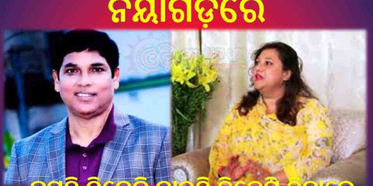 ଅରୁଣ-ପ୍ରତ୍ୟୁଷା କଡ଼ା ଟକ୍କର ନୟାଗଡ଼ରେ : ହସୁଛି ବିଜେଡି କାନ୍ଦୁଛି ବିଜେପି, ଚିନ୍ତାରେ ବସିଚି କଂଗ୍ରେସ