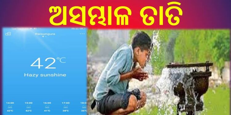 ସାରା ରାଜ୍ୟରେ ଏବେ ଅସମ୍ଭାଳ ତାତି : ୪ଟି ଜିଲ୍ଲାକୁ ଅରେଞ୍ଜ ଆଲର୍ଟ ଜାରି