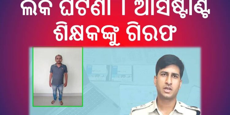 ପ୍ରାଇମେରୀ ସ୍କୁଲ ପ୍ରଶ୍ନ ପତ୍ର ଲିକ୍ ଘଟଣା : ଆସିଷ୍ଟାଣ୍ଟ ଶିକ୍ଷକଙ୍କୁ ଗିରଫ କଲା ସାଇବର ଥାନା ପୁଲିସ