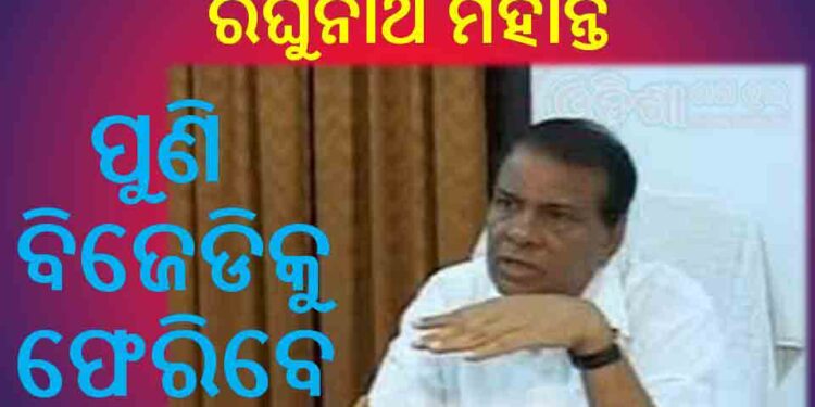 ବିଜେପି ଛାଡ଼ିଲେ ବରିଷ୍ଠ ନେତା ରଘୁନାଥ ମହାନ୍ତି : ପୁଣି ବିଜେଡିକୁ ଫେରିବେ ବୋଲି ଚର୍ଚ୍ଚା ହେଉଛି