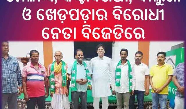 ଖାଲି ହେଉଛି ବିରୋଧୀ ଦଳ, ୧୫ ରୁ ଉର୍ଦ୍ଧ୍ୱ ନେତା ବିଜେଡିରେ ଯୋଗ ଦେଲେ