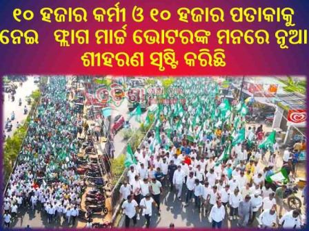 ଅରୁଣ ଓ ଇରାନୀଙ୍କ ନେତୃତ୍ୱରେ ଦମ ଦେଖାଇଲା ବିଜେଡି : ୧୦ ହଜାର କର୍ମୀଙ୍କୁ ନେଇ ଫ୍ଲାଗ ମାର୍ଚ୍ଚ 