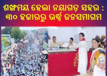 ଶଙ୍ଖମୟ ହେଲା ନୟାଗଡ଼ ସହର : ୩୦ ହଜାରରୁ ଉର୍ଦ୍ଧ୍ୱ ଜନସମାଗମ – ନାମାଙ୍କନ ଭରିଲେ ବିଧାୟକ ପ୍ରାର୍ଥୀ ଅରୁଣ