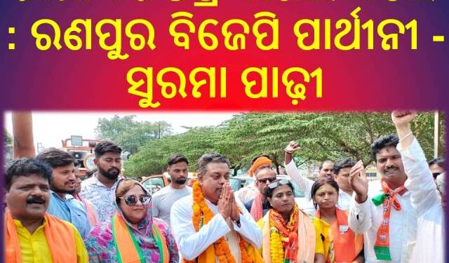 ନାମାଙ୍କନପତ୍ର ଦାଖଲ କଲେ : ରଣପୁର ବିଜେପି ପାର୍ଥୀନୀ – ସୁରମା ପାଢ଼ୀ