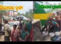 ସନ୍ଧ୍ୟାରେ ଅଭିଯୋଗ , ସକାଳେ ପୂରଣ