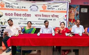ପୁରୀ : ଭାରତ ବିକାଶ ପରିଷଦ ର ବାଲ୍ ସଂସ୍କାର ଶିବିର