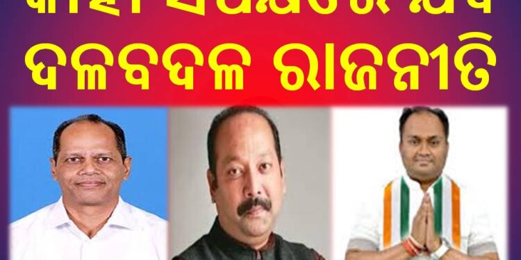 ବ୍ରହ୍ମପୁର ଲୋକସଭା ଆସନ ହାତେଇବାକୁ ରାଜ୍ୟର ତିନି ପ୍ରମୁଖ ଦଳ ମଧ୍ୟରେ ଆରମ୍ଭ ହୋଇଛି କସରତ : କିଏ ମାରିବ ବ୍ରହ୍ମପୁର ବାଜି – ବିଜେପି, ବିଜେଡି ନା କଂଗ୍ରେସ