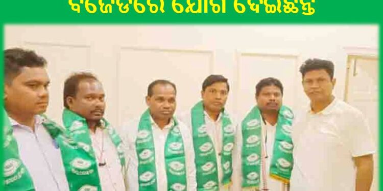 ଦେବଗଡ ନିର୍ବାଚନମଣ୍ଡଳୀର ତିଳେଇବଣି ବ୍ଲକର ବହୁ ନିର୍ବାଚିତ ପ୍ରତିନିଧି : ବିଜେଡିରେ ଯୋଗ ଦେଇଛନ୍ତି