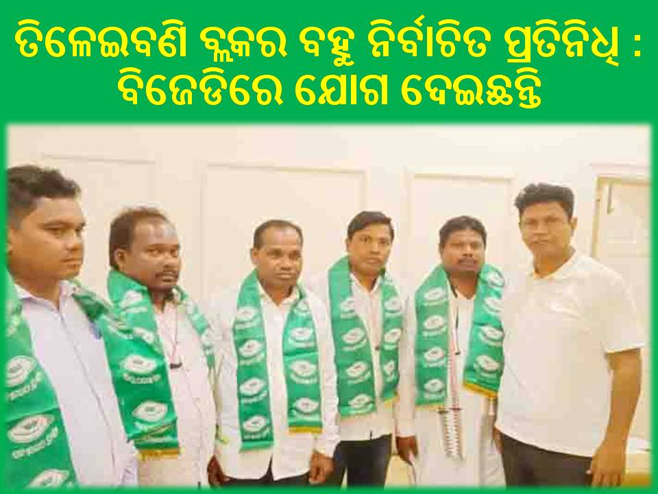 ଦେବଗଡ ନିର୍ବାଚନମଣ୍ଡଳୀର ତିଳେଇବଣି ବ୍ଲକର ବହୁ ନିର୍ବାଚିତ ପ୍ରତିନିଧି : ବିଜେଡିରେ ଯୋଗ ଦେଇଛନ୍ତି