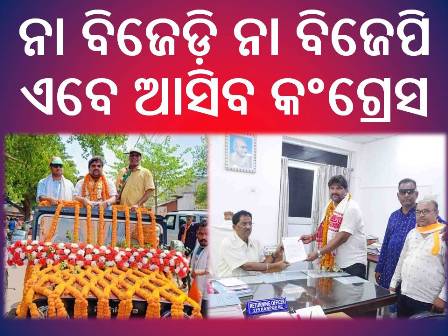 ରଣପୁର ନିର୍ବାଚନ ମଣ୍ଡଳୀରୁ କଂଗ୍ରେସର ବିଧାୟକ ପ୍ରାର୍ଥୀ ବିଭୁ ପ୍ରସାଦ ମିଶ୍ର : ବିପୁଳ ଜନସମାଗମରେ ପ୍ରାର୍ଥୀ ପତ୍ର ଦାଖଲ କଲେ