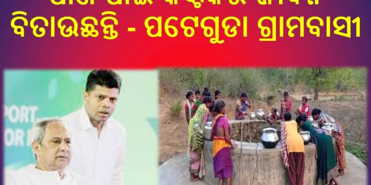 ପାଣି ପାଇଁ କଷ୍ଟକର ଜୀବନ ବିତାଉଛନ୍ତି – ପଟେଗୁଡା ଗ୍ରାମବାସୀ