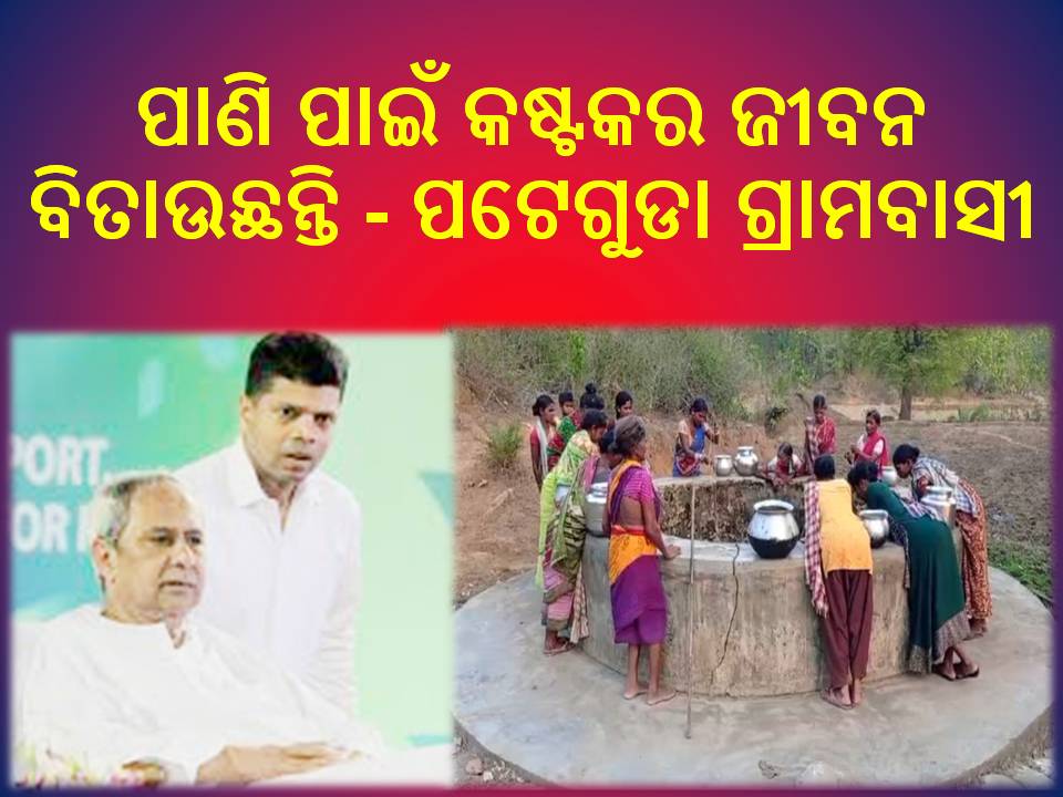 ପାଣି ପାଇଁ କଷ୍ଟକର ଜୀବନ ବିତାଉଛନ୍ତି – ପଟେଗୁଡା ଗ୍ରାମବାସୀ