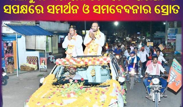 ବାଲିକୁଦା-ଏରସମା ରେ ସତ୍ୟ ସାରଥୀ ଙ୍କ ସପକ୍ଷରେ ସମର୍ଥନ ଓ ସମବେଦନାର ସ୍ରୋତ