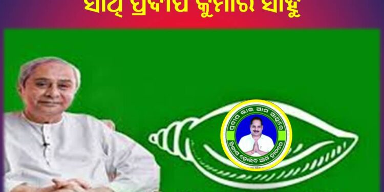ବୋଲଗଡ଼-ବେଗୁନିଆରୁ ବିଜେଡି ପ୍ରାର୍ଥୀ ହେଲେ – ପ୍ରଦୀପ ସାହୁ