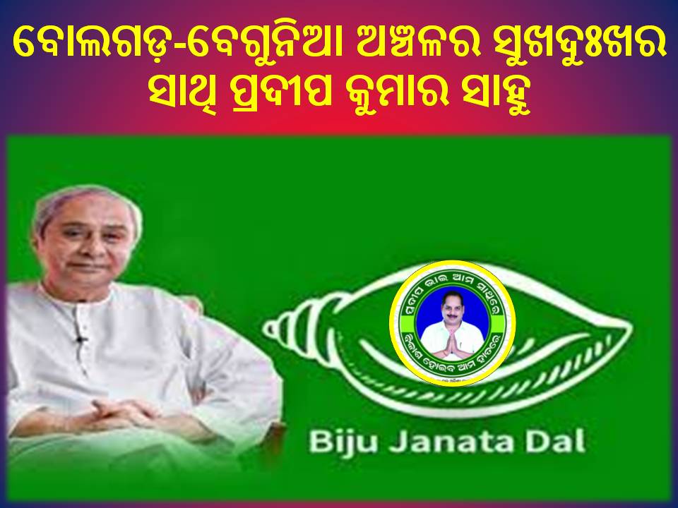 ବୋଲଗଡ଼-ବେଗୁନିଆରୁ ବିଜେଡି ପ୍ରାର୍ଥୀ ହେଲେ – ପ୍ରଦୀପ ସାହୁ