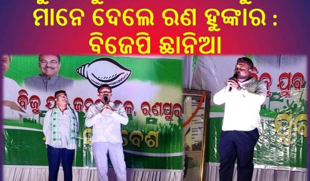 ରଣପୁର ନିର୍ବାଚନ ମଣ୍ଡଳୀରେ ଯୁବ ବିଜୁ ଜନତା ଦଳର ଯୁବକ ମାନେ ଦେଲେ ରଣ ହୁଙ୍କାର