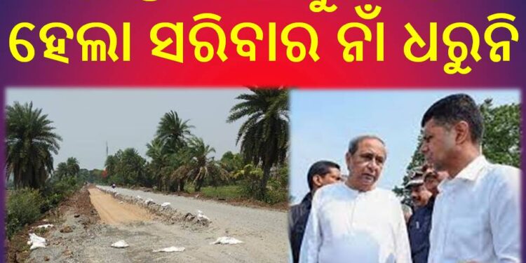 ନିର୍ବାଚନ ପ୍ରକ୍ରିୟା ଚାଲିଛି : ରାସ୍ତା କାମ ଦୁଇବର୍ଷ ହେଲା ସରିବାର ନାଁ ଧରୁନି