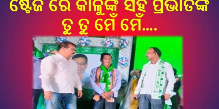 ଦାଣ୍ଡରେ ପଡି ହାଟରେ ଗଡ଼ିଲା ବିଜେଡିର କନ୍ଦଳ