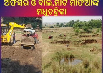 ବିଲୁଆ ଖାଇ ଓ ଦେବୀ ନଦୀ ପଠାରୁ ବେଆଇନ ମାଟି, ବାଲି ଚାଲାଣ – ଅଫିସର ଓ ବାଲି,ମାଟି ମାଫିଆଙ୍କ ମଧୁଚନ୍ଦ୍ରିକା