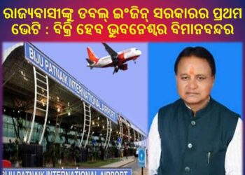 ରାଜ୍ୟବାସୀଙ୍କୁ ଡବଲ୍ ଇଂଜିନ୍ ସରକାରର ପ୍ରଥମ ଭେଟି : ବିକ୍ରି ହେବ ଭୁବନେଶ୍ବର ବିମାନବନ୍ଦର