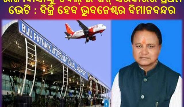 ରାଜ୍ୟବାସୀଙ୍କୁ ଡବଲ୍ ଇଂଜିନ୍ ସରକାରର ପ୍ରଥମ ଭେଟି : ବିକ୍ରି ହେବ ଭୁବନେଶ୍ବର ବିମାନବନ୍ଦର