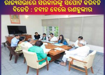 ସାଥ୍ ଦେବନି BJD : ରାଜ୍ୟସଭାରେ ସରକାରଙ୍କୁ ସପୋର୍ଟ କରିବନି ବିଜେଡି : ନବୀନ ଦେଲେ ରଣହୁଙ୍କାର….