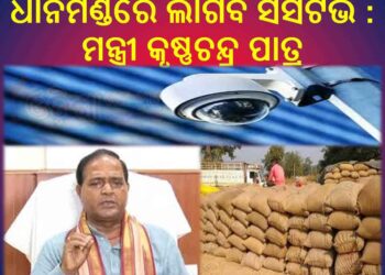 ଧାନମଣ୍ଡିରେ ଲାଗିବ ସିସିଟିଭି : ମନ୍ତ୍ରୀ କୃଷ୍ଣଚନ୍ଦ୍ର ପାତ୍ର