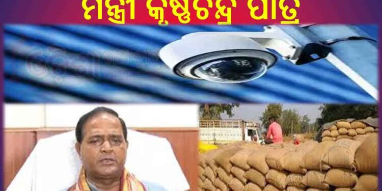 ଧାନମଣ୍ଡିରେ ଲାଗିବ ସିସିଟିଭି : ମନ୍ତ୍ରୀ କୃଷ୍ଣଚନ୍ଦ୍ର ପାତ୍ର