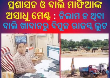 ପ୍ରଶାସନ ଓ ବାଲି ମାଫିଆଙ୍କ ଅସାଧୁ ମେଣ୍ଟ : ନିଲାମ ନ ଥିବା ବାଲି ଖାଦାନରୁ ବିପୁଳ ରାଜସ୍ବ ଲୁଟ – ବେଧଡକ ଉତ୍ତୋଳନ ଓ ପରିବହନକୁ ପ୍ରଶାସନର ପ୍ରୋତ୍ସାହନ !