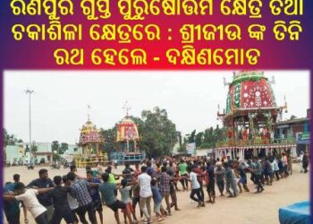 ରଣପୁର ଗୁପ୍ତ ପୁରୁଷୋତ୍ତମ କ୍ଷେତ୍ର ତଥା ଚକାଶିଳା କ୍ଷେତ୍ରରେ : ଶ୍ରୀଜୀଉ ଙ୍କ ତିନି ରଥ ହେଲେ – ଦକ୍ଷିଣମୋଡ