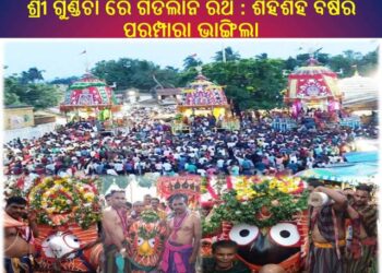ଶ୍ରୀ ଗୁଣ୍ଡିଚା ରେ ଗଡିଲାନି ରଥ : ଶହଶହ ବର୍ଷର ପରମ୍ପାରା ଭାଙ୍ଗିଲା – ପୁରୀ ରାଘବଦାସ ମଠରୁ ଆସିଲା ଭୋଗ