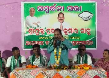 ଗ୍ରାମପଞ୍ଚାୟତ ସ୍ତରୀୟ ବିଜେଡି କର୍ମୀ ସମ୍ମିଳନୀ ଓ ସମ୍ବଦ୍ଧନା ସଭା