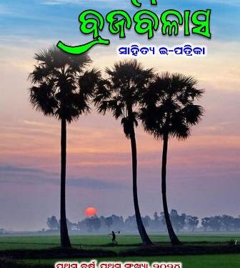 ବାଣପୁର ରୁ ବ୍ରଜବିଳାସ ସାହିତ୍ୟ ଇ-ପତ୍ରିକା ପ୍ରକାଶିତ