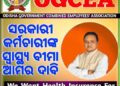 ସରକାରୀ କର୍ମଚାରୀଙ୍କ ଡିଜିଟାଲ ବିଧାନସଭା ଘେରାଉ : ପୁରୁଣା ପେନସନ ଏବଂ ସ୍ୱାସ୍ଥ୍ୟ ବୀମା ଦାବି